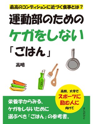 cover image of 運動部のためのケガをしない「ごはん」　最高のコンディションに近づく食事とは?20分で読めるシリーズ